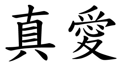Weeky Chinese Symbols - true love
