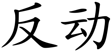 Chinese Symbols For Resistance