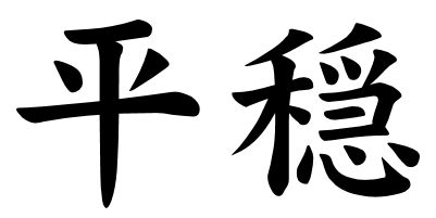 538 views Japanese Word Images for the word Tranquility | Japanese Word ...