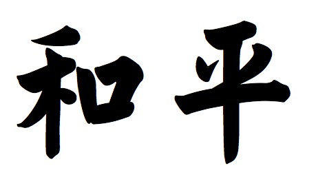 Traditional Chinese Symbol For Peace! Download Free Chinese Tattoo! - ClipArt Best - ClipArt Best Traditional Chinese Symbol For Peace! Download Free Chinese Tattoo! - ClipArt Best - ClipArt Best