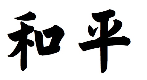 Traditional Chinese Symbol For Peace! Download Free Chinese Tattoo!