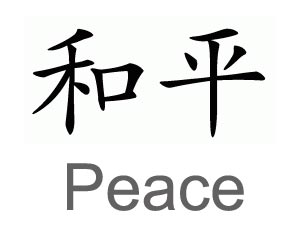 Chinese Character For Peace - ClipArt Best