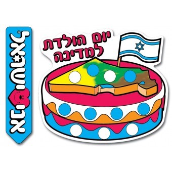 Independent day & Memorial day - Artwork: A birthday Cake for Israel