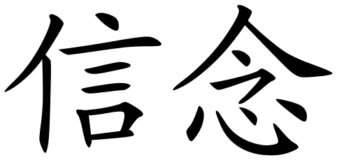 Chinese Symbols For Faith