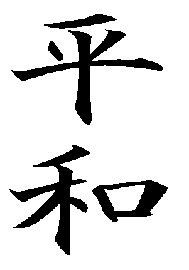 Peace In Kanji - ClipArt Best