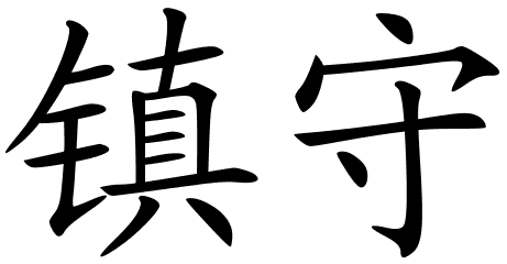 Chinese Symbols For Defend