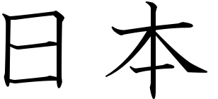 Japanese Symbols and Font