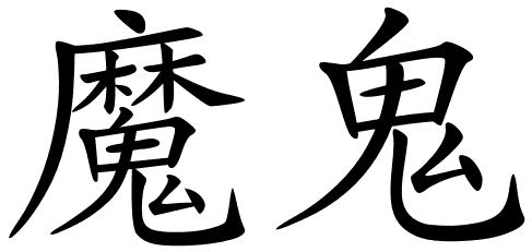 Chinese Symbols For Devil