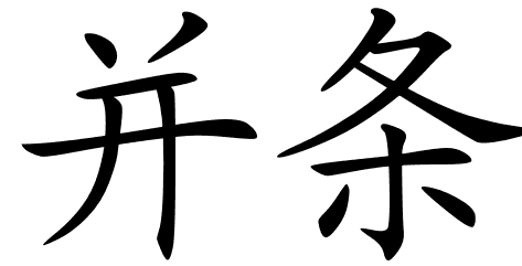 Chinese Symbols For Drawing