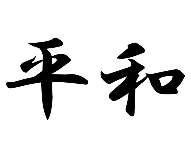 PEACE   Heiwa Japanese KANJI Symbols Clipart - Free to use Clip ...