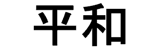 Japanese kanji symbols for Peace