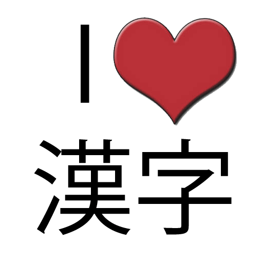 I Love You In Japanese Kanji - ClipArt Best