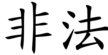 Chinese Symbols For Abortionist