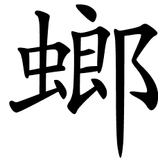 chinese_symbols_for_mantis_ ...
