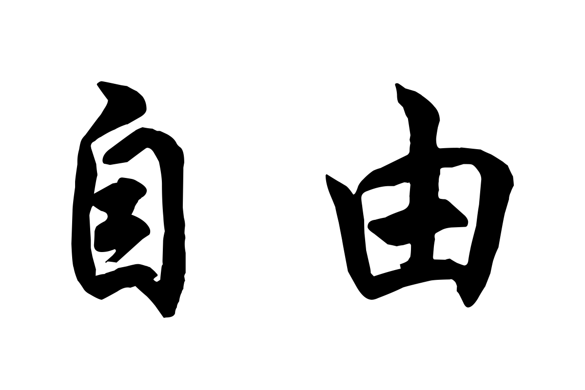 Logos For > Chinese Symbol For Freedom