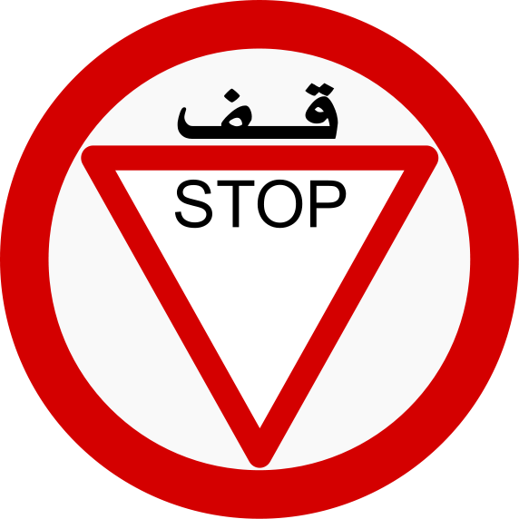 1,063 views UAE Old Stop Sign.svg