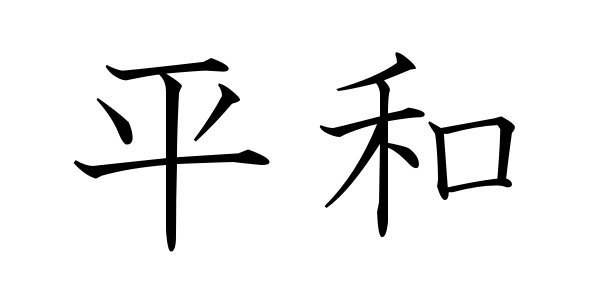 Japanese Symbol for Peace, Kanji symbol for Peace