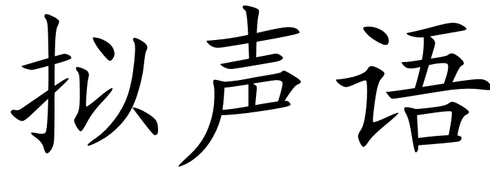 Chinese Symbols For Onomatopoeia