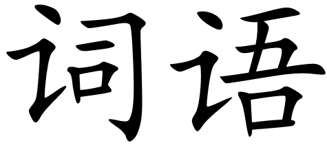 Chinese Symbols For Nonce Word