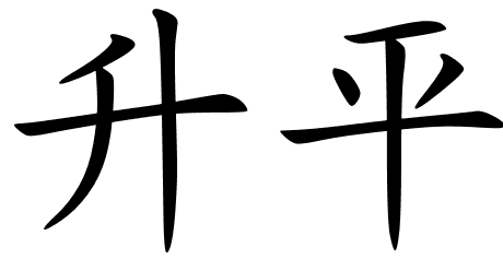 Chinese Symbols For Peace