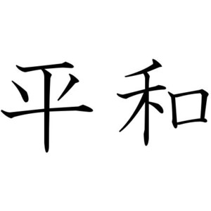 Japanese Symbol for Peace, Kanji symbol for Peace - Polyvore