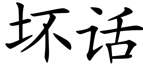 Chinese Symbols For Malediction