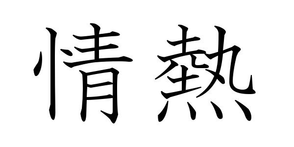 Japanese Symbol for Passion, Kanji symbol for Passion