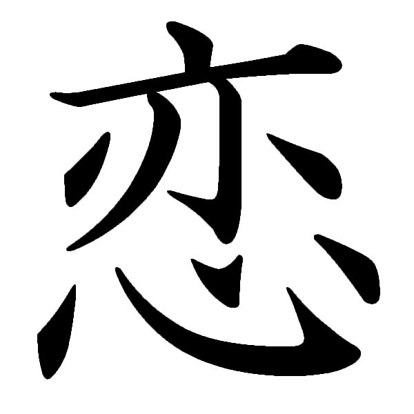 Cool Japanese Kanji Symbols Chosen By A Japanese