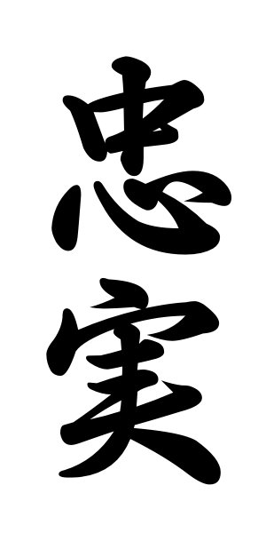 Japanese Symbol for Loyalty, Kanji symbol for Loyalty