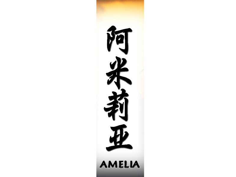 Amelia in Chinese, Amelia Chinese Name for Tattoo