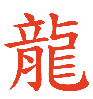 Chinese Character Fun: Dragon = ? = "Lóng"! « Miss Panda Chinese ...