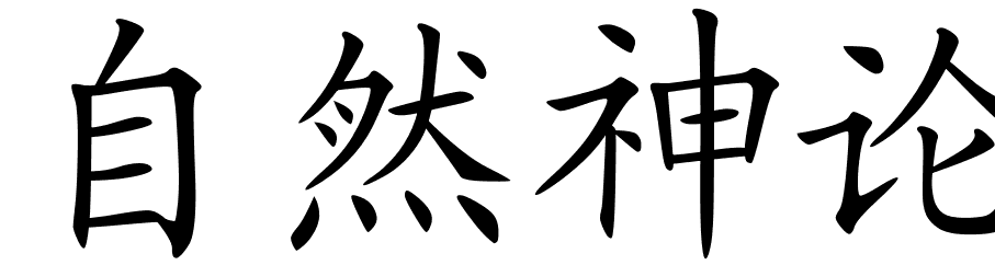Chinese Symbols For Deism
