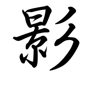 Japanese Symbol for Shadow, Kanji symbol for Shadow