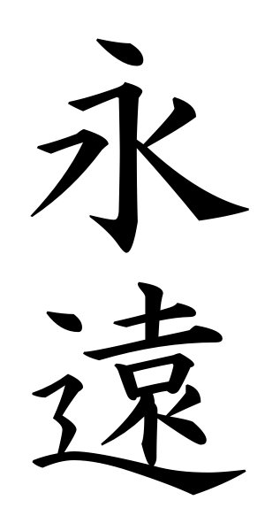 Japanese Symbol for Forever, Kanji symbols like Forever