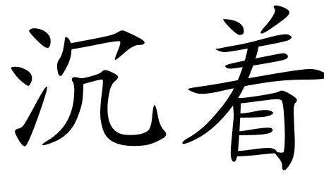 Chinese Symbols For Cool