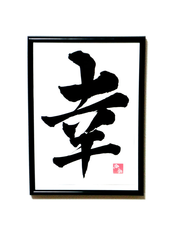 HAPPINESS Framed Original Japanese calligraphy Kanji by LennaArty