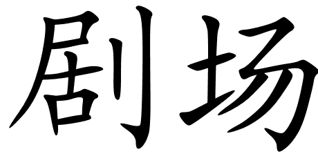 Chinese Symbols For Theatre