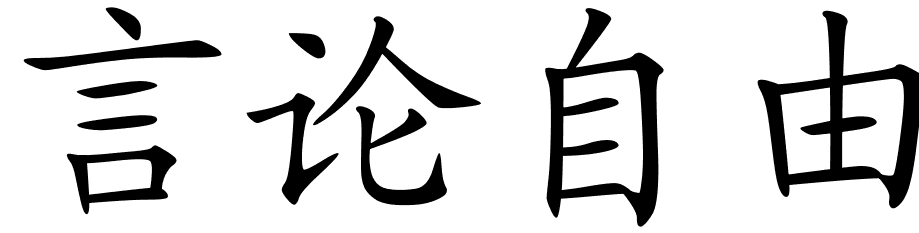 chinese_symbols_for_gag_law_ ...