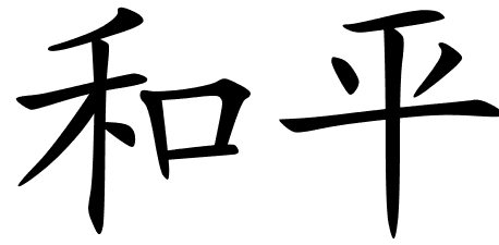 728 views Chinese Symbols For Harmony