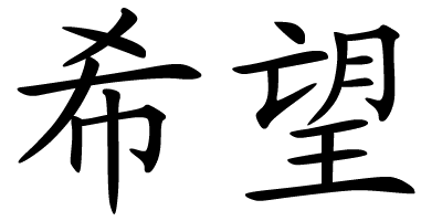 Logos For > Japanese Symbol For Hope Tattoo
