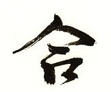 Aikido Kanji Large Written In Different Styles Of Japanese Calligraphy