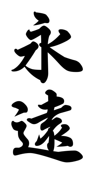 Kokoro no sokokara aishiteru picture