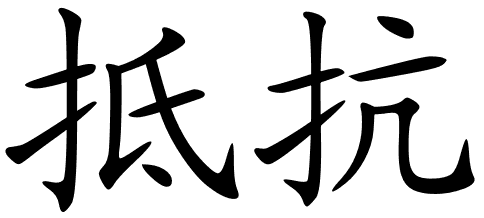 Chinese Symbols For Resistance