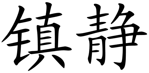 chinese_symbols_for_cool_6402_ ...