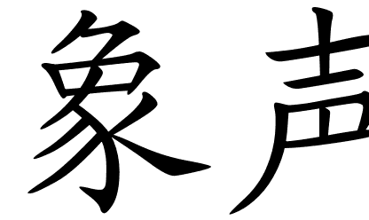 chinese_symbols_for_ ...