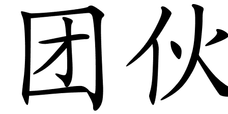 chinese_symbols_for_gang_7207_ ...