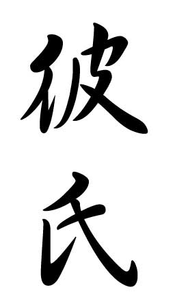 Love japanese symbol, nice tattoo symbols, japanese symbol for ...