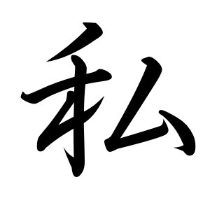 Japanese Symbol for I, Kanji symbol for I