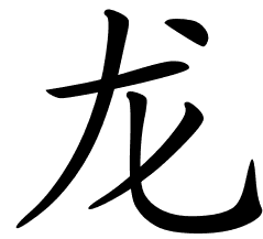 Chinese Symbols For Dragon