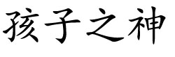 Chinese Symbol For Child of God